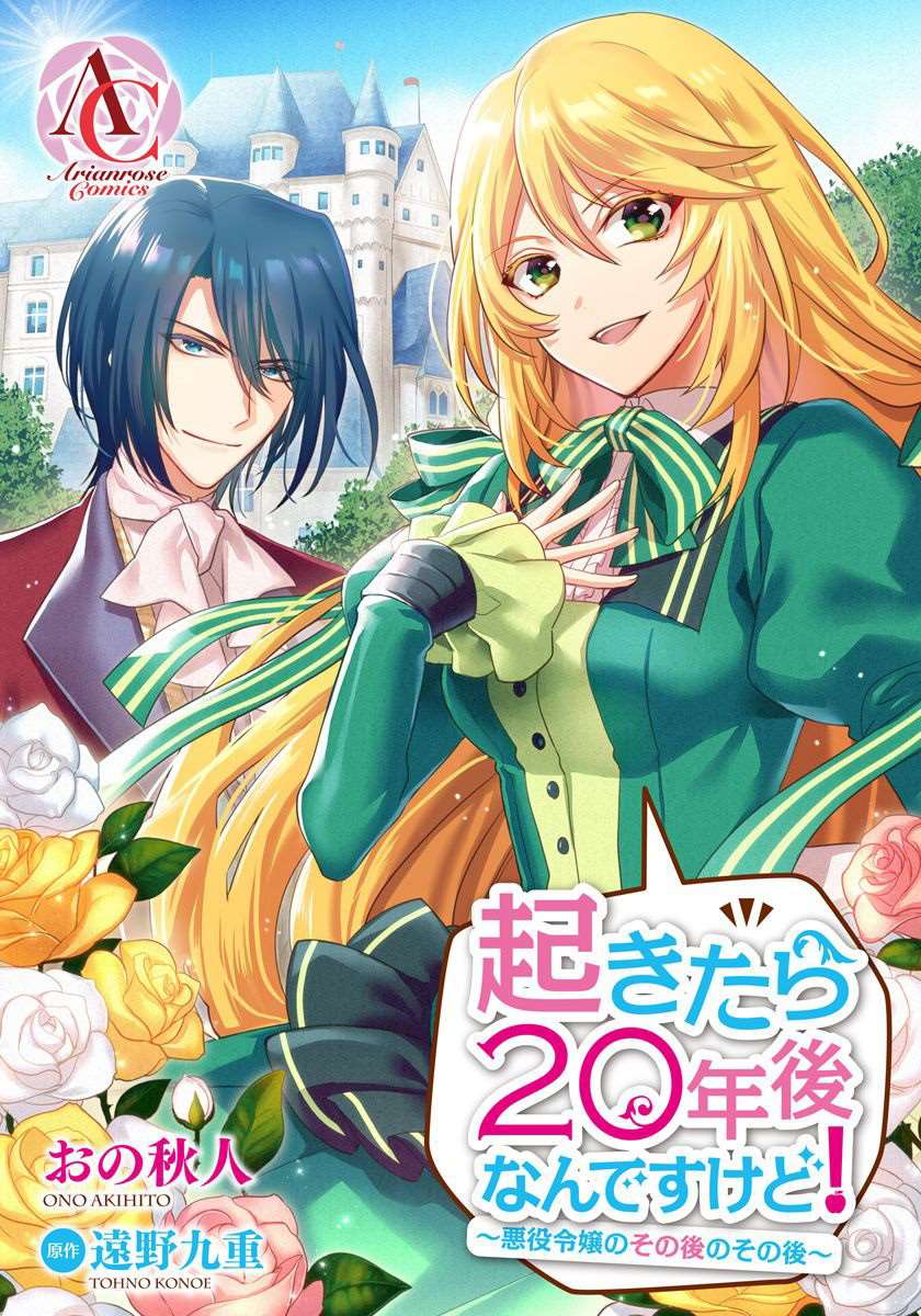 《一睁眼是20年后！ ~恶役千金的后来的后来~》漫画最新章节第5话免费下拉式在线观看章节第【1】张图片