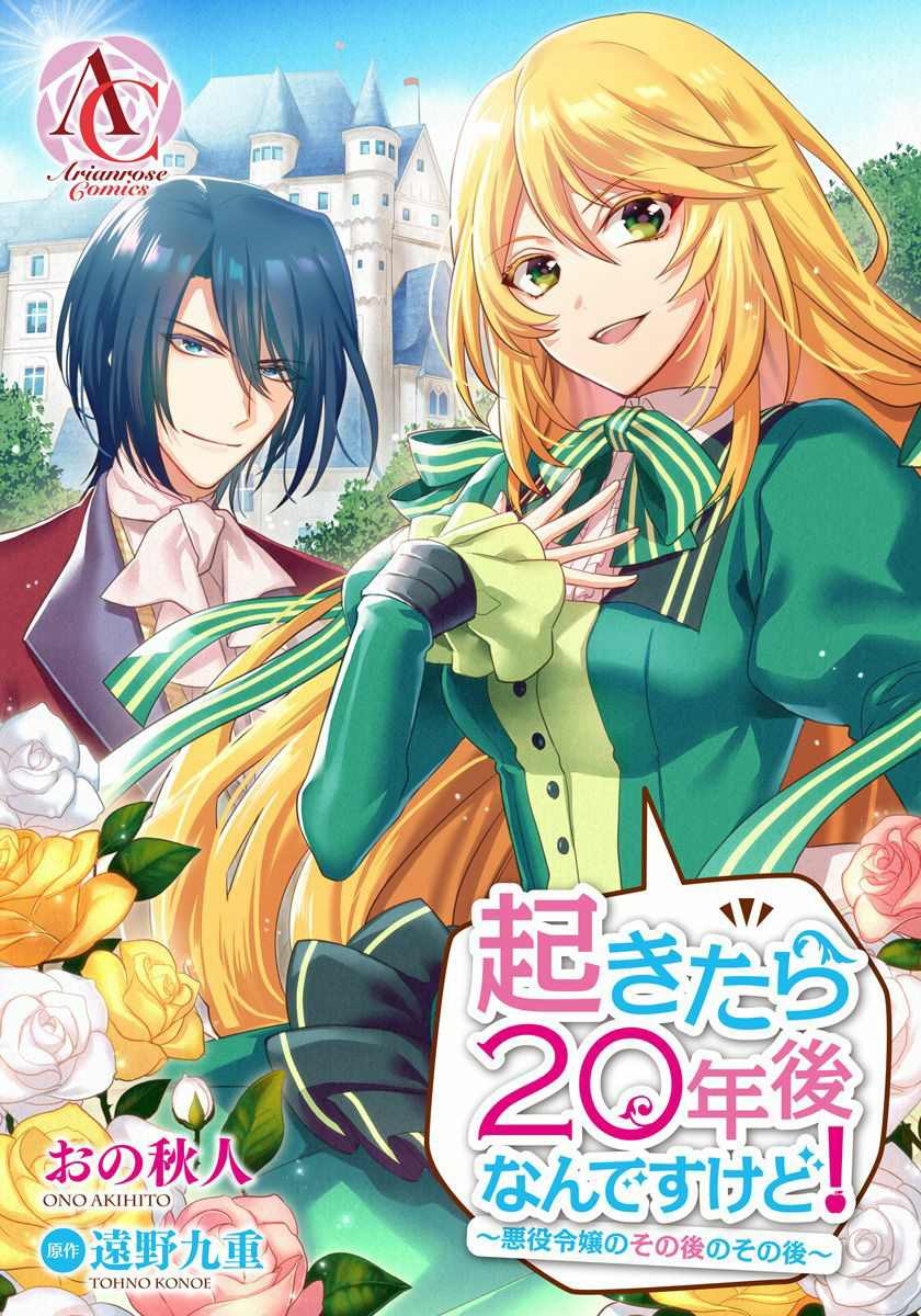 《一睁眼是20年后！ ~恶役千金的后来的后来~》漫画最新章节第7话免费下拉式在线观看章节第【1】张图片