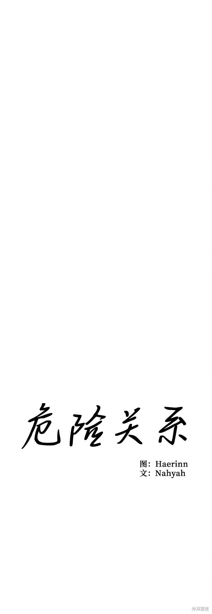 《危险关系》漫画最新章节第1话免费下拉式在线观看章节第【16】张图片