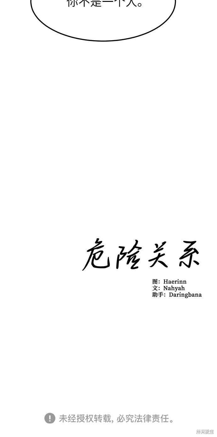 《危险关系》漫画最新章节第10话免费下拉式在线观看章节第【50】张图片