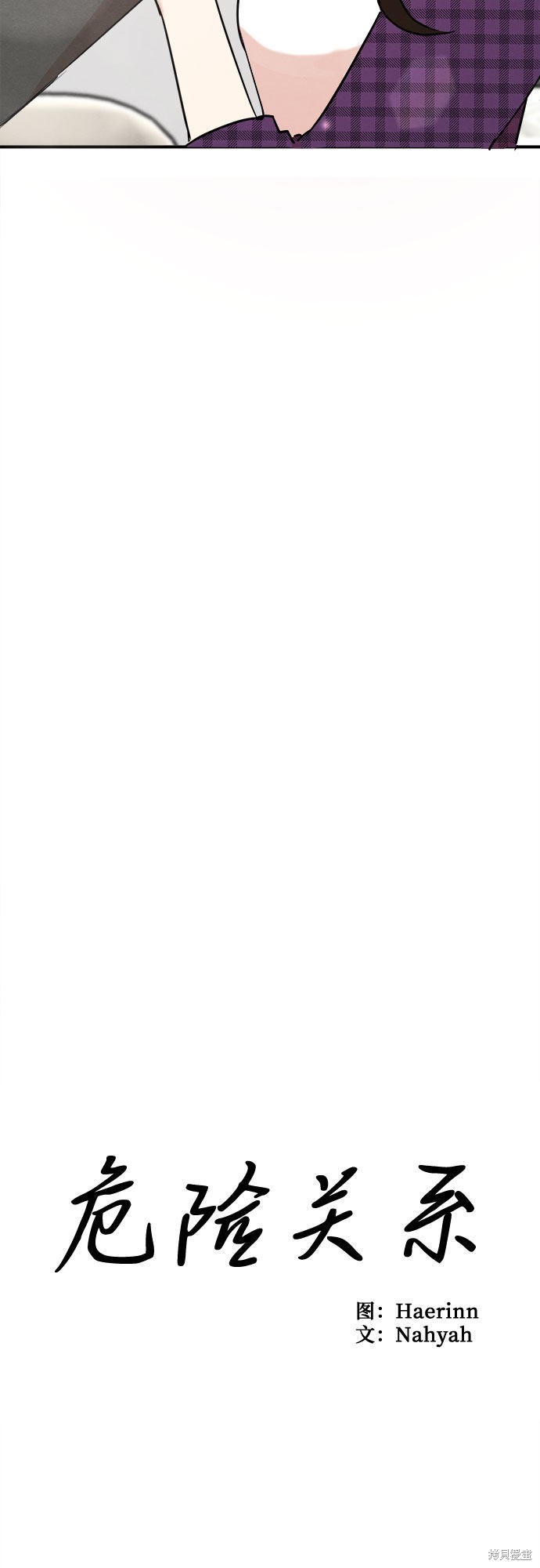 《危险关系》漫画最新章节第10话免费下拉式在线观看章节第【19】张图片