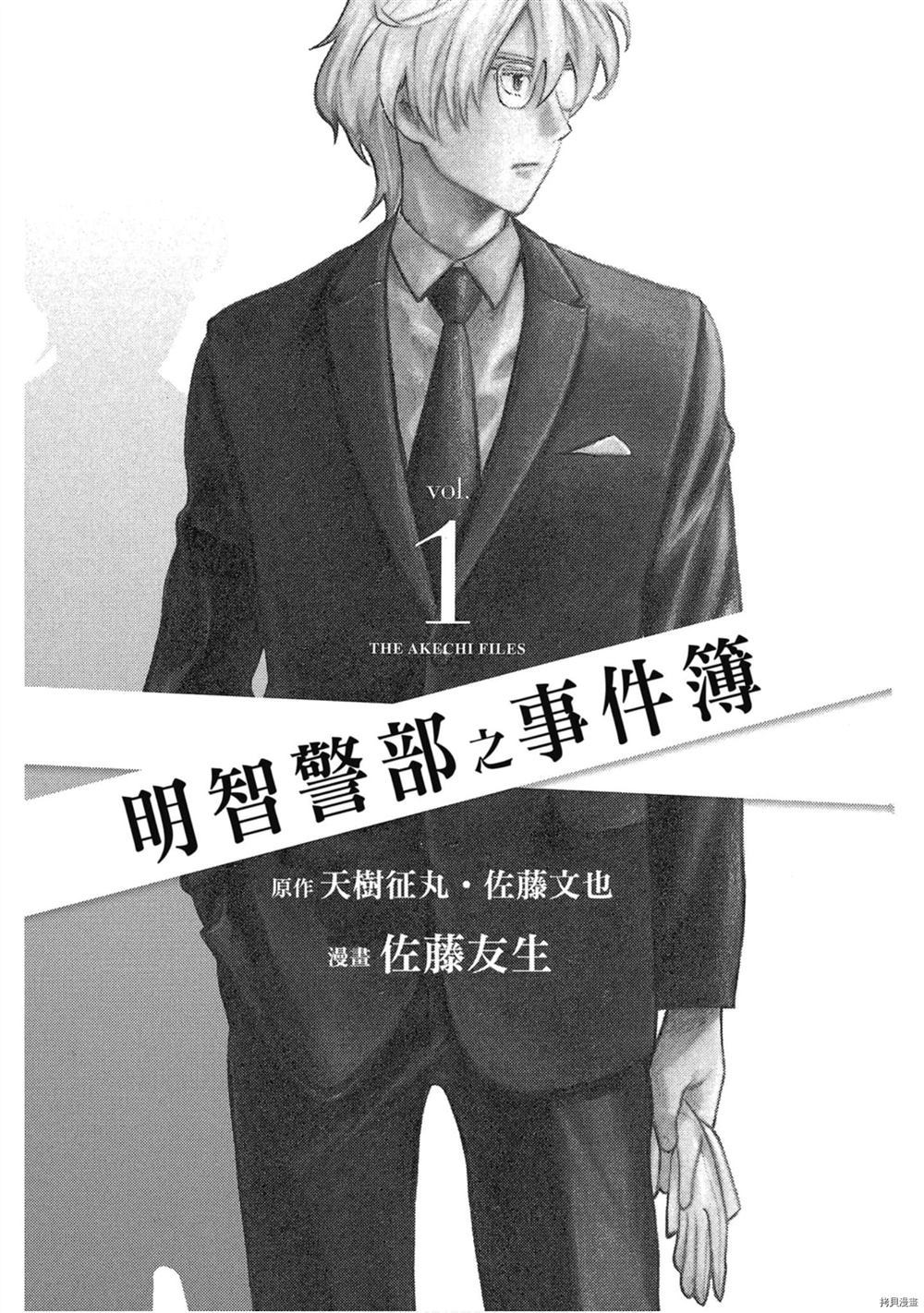 《明智警部之事件簿》漫画最新章节第1卷免费下拉式在线观看章节第【2】张图片