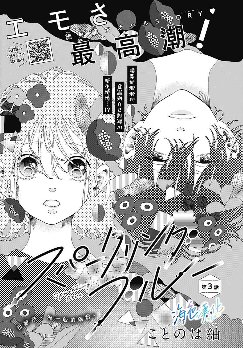 《Sparkling Blue》漫画最新章节第3话免费下拉式在线观看章节第【1】张图片