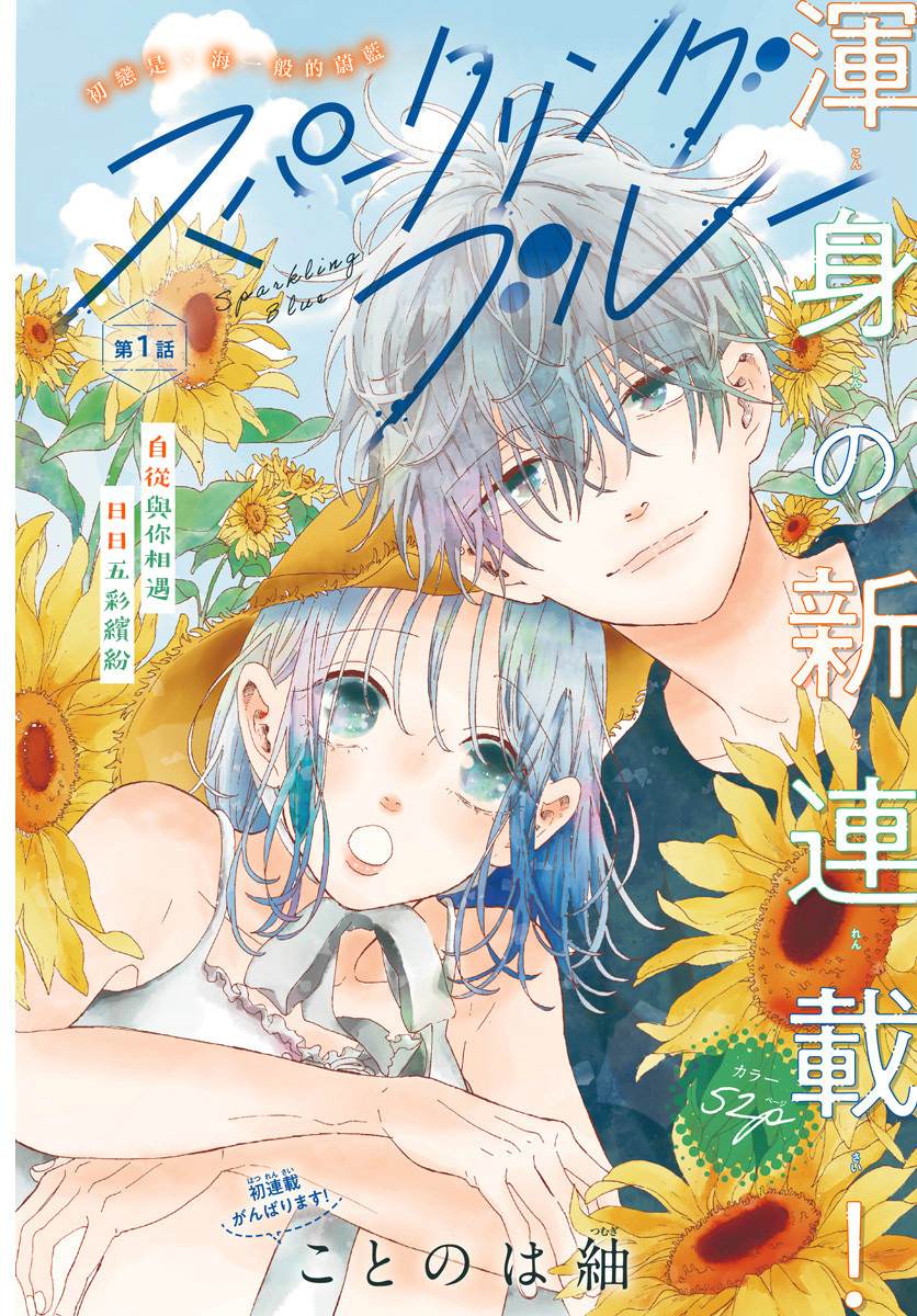 《Sparkling Blue》漫画最新章节第1话免费下拉式在线观看章节第【2】张图片