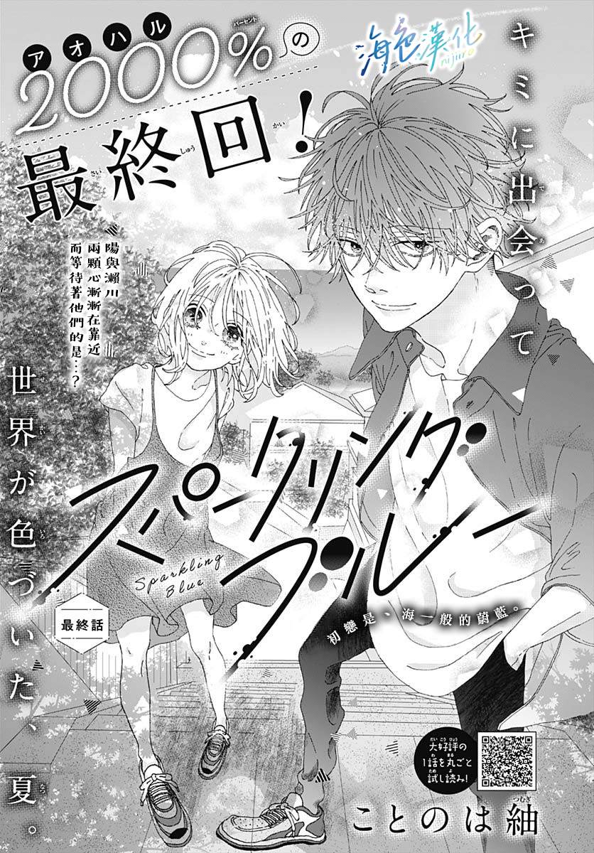 《Sparkling Blue》漫画最新章节第4话免费下拉式在线观看章节第【1】张图片