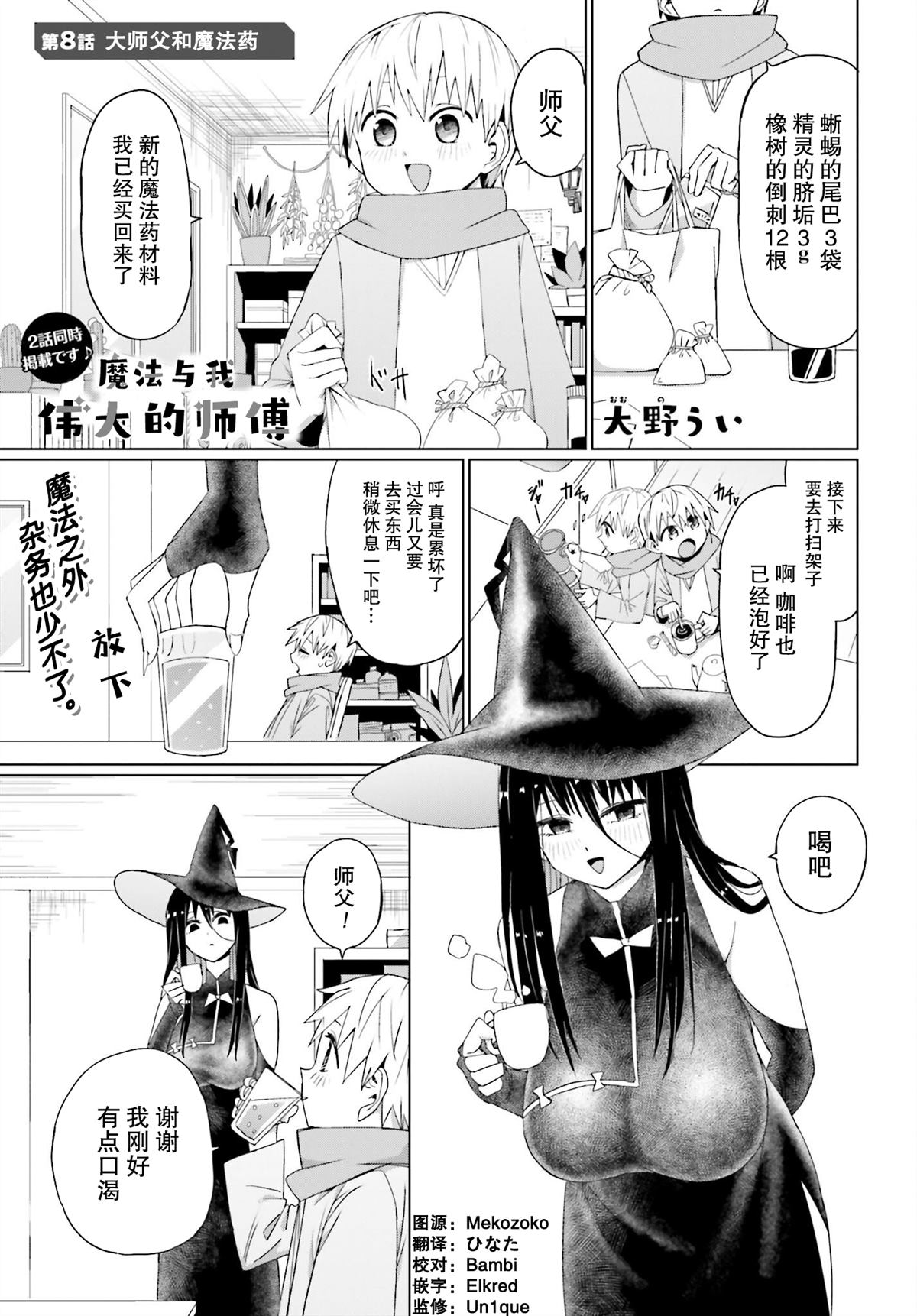 《魔法与我与伟大的师父》漫画最新章节第8话免费下拉式在线观看章节第【1】张图片