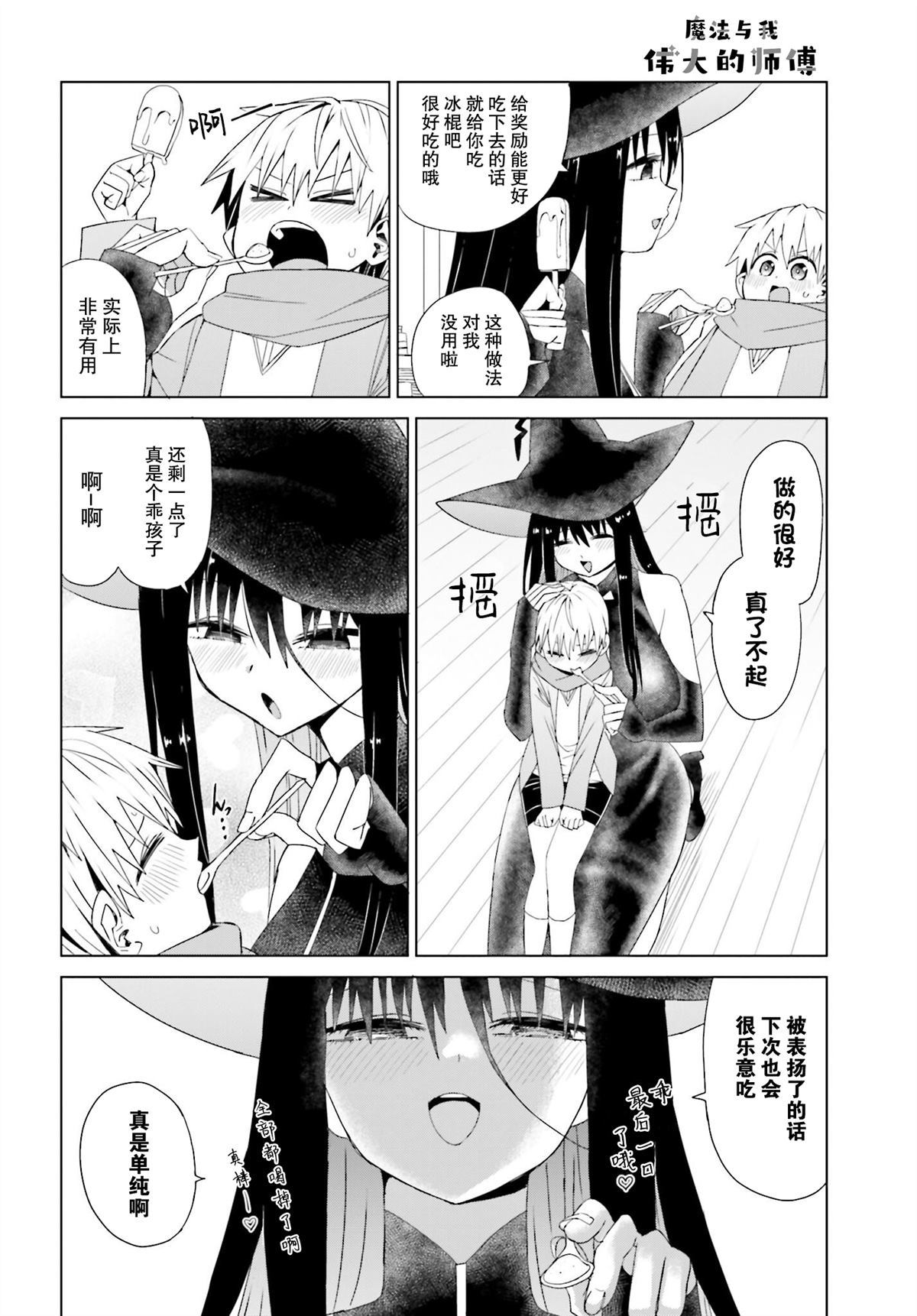 《魔法与我与伟大的师父》漫画最新章节第8话免费下拉式在线观看章节第【4】张图片