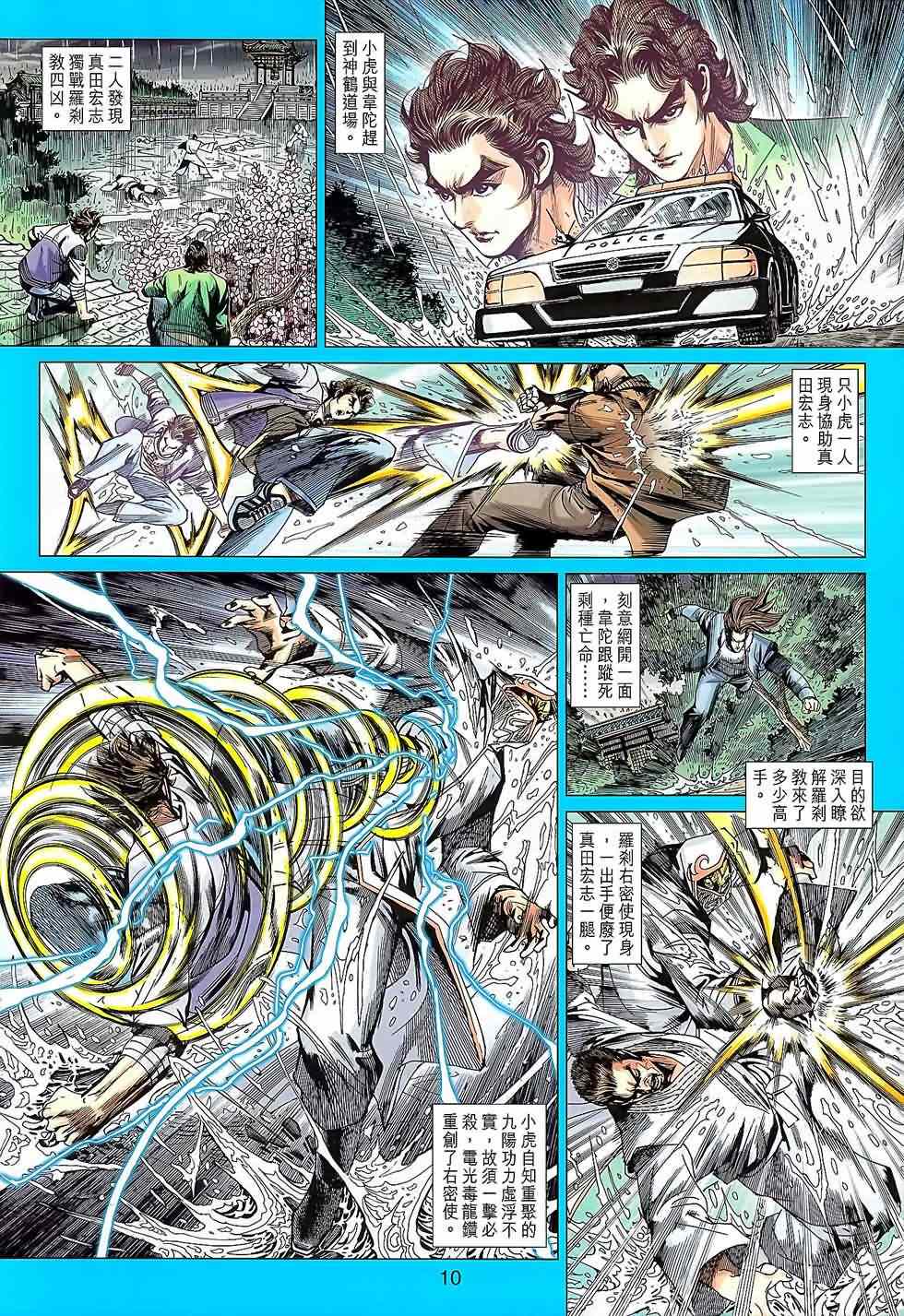 《新著龙虎门》漫画最新章节第644回免费下拉式在线观看章节第【10】张图片