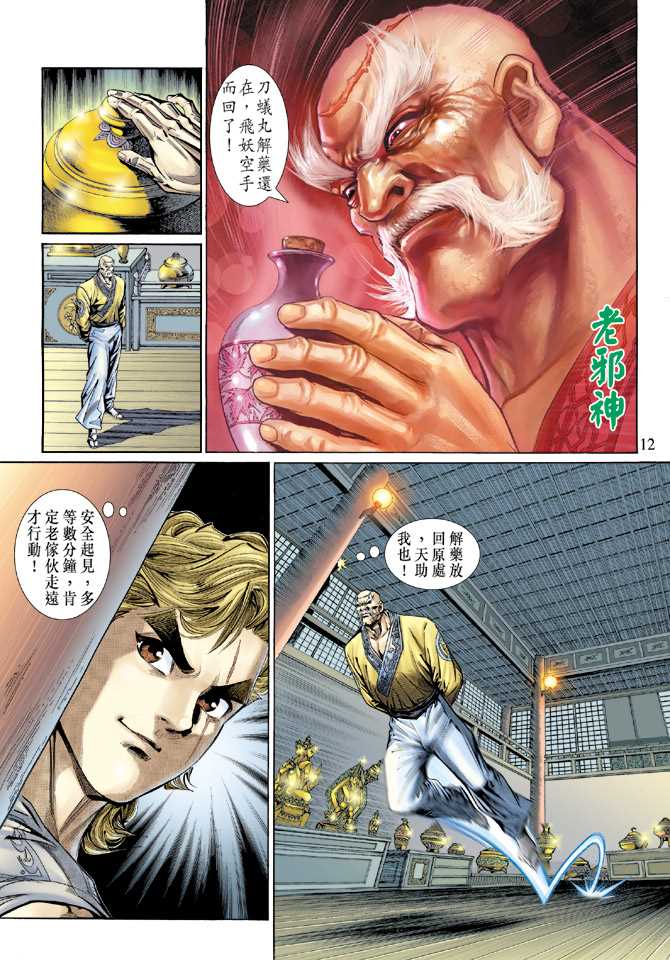 《新著龙虎门》漫画最新章节第134回免费下拉式在线观看章节第【12】张图片