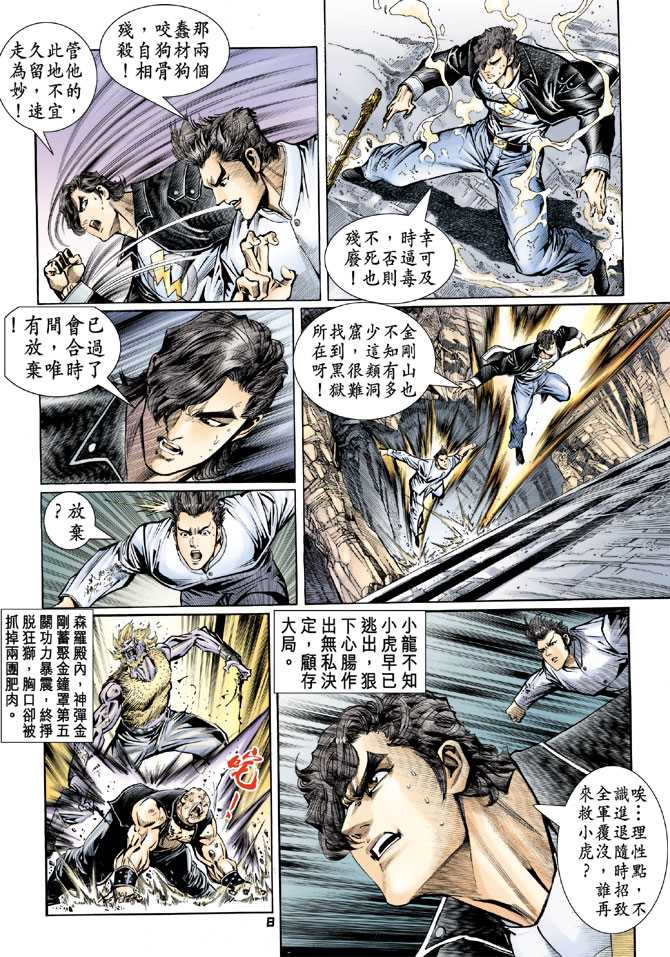 《新著龙虎门》漫画最新章节第85回免费下拉式在线观看章节第【7】张图片