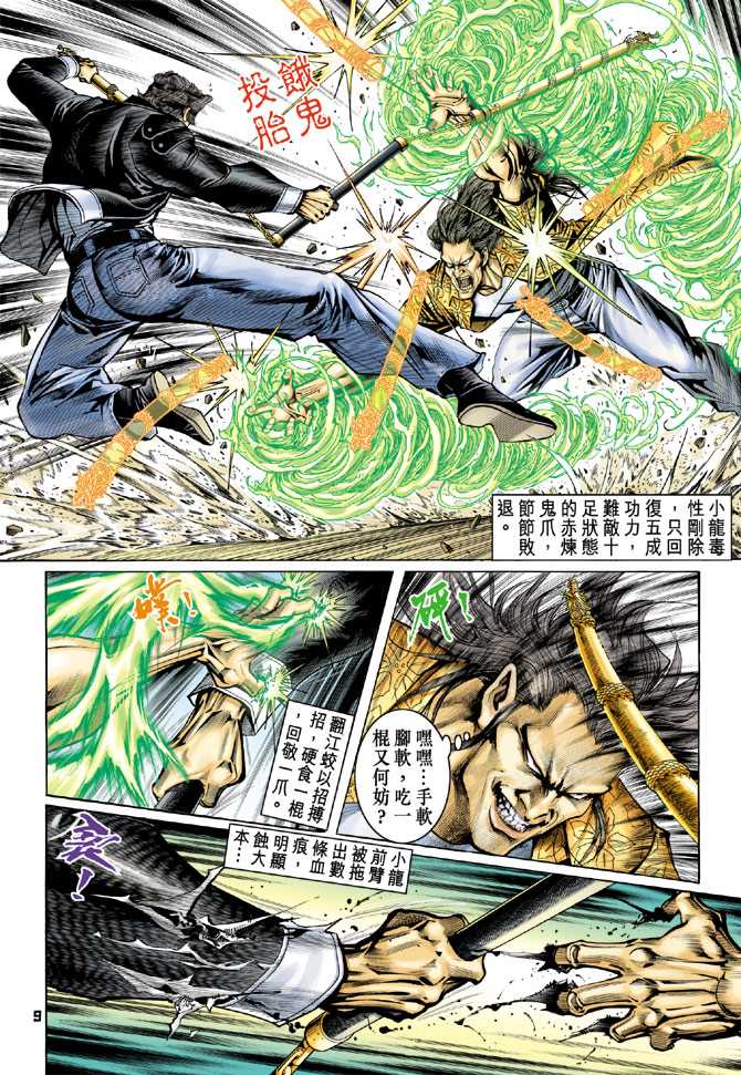 《新著龙虎门》漫画最新章节第64回免费下拉式在线观看章节第【8】张图片