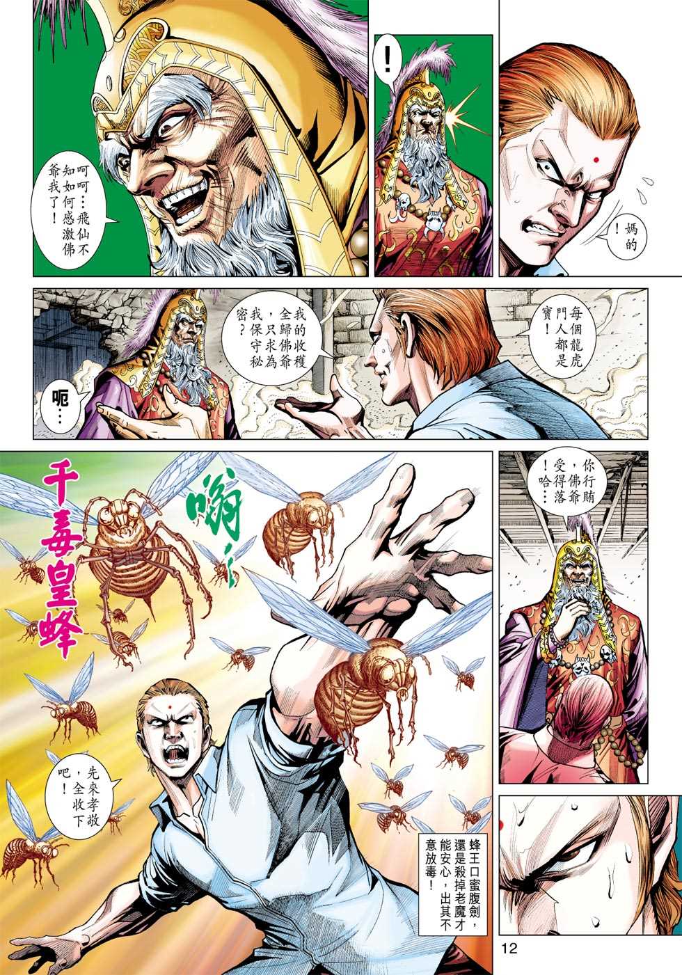 《新著龙虎门》漫画最新章节第419回免费下拉式在线观看章节第【11】张图片