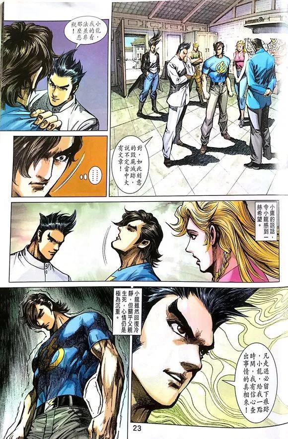 《新著龙虎门》漫画最新章节第1014卷免费下拉式在线观看章节第【23】张图片