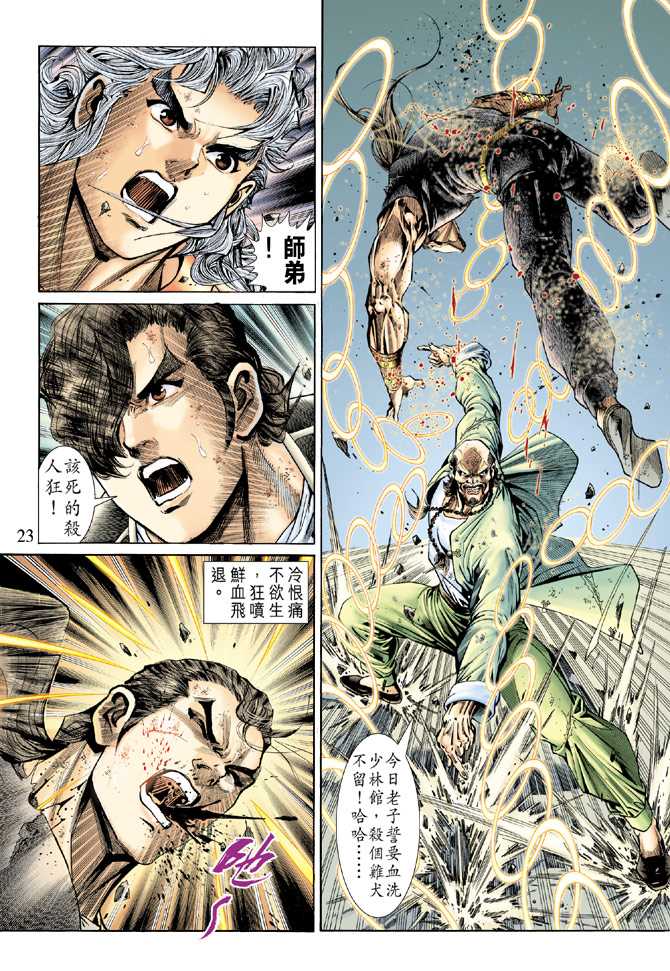 《新著龙虎门》漫画最新章节第137回免费下拉式在线观看章节第【22】张图片