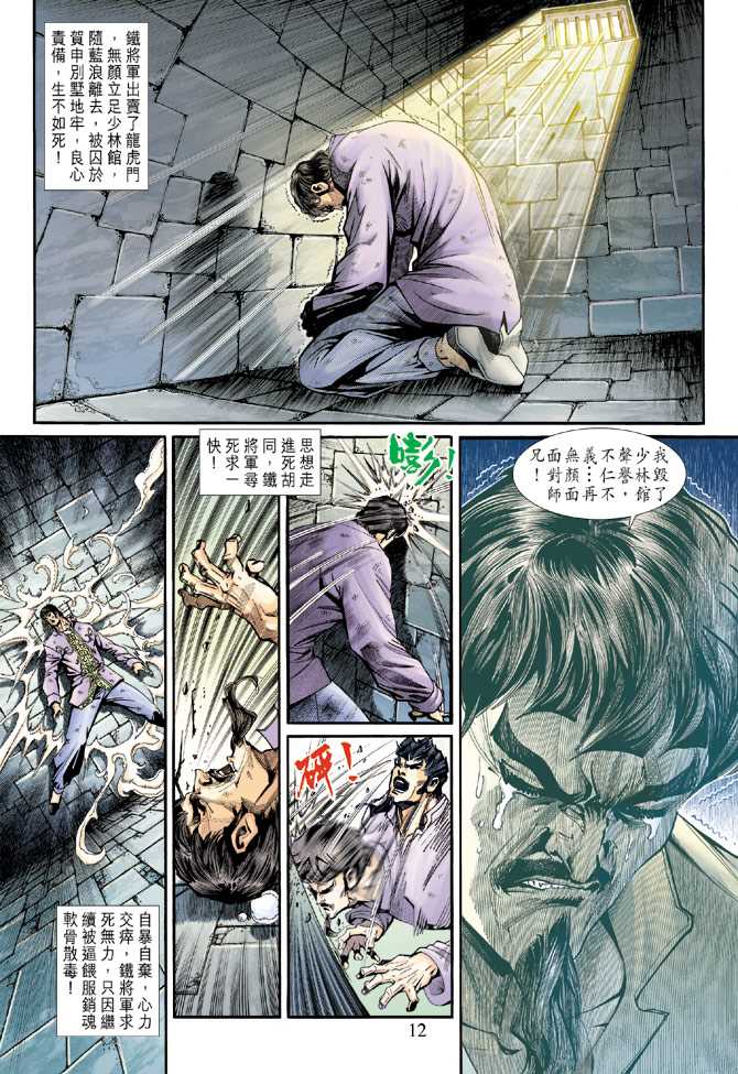 《新著龙虎门》漫画最新章节第194回免费下拉式在线观看章节第【11】张图片