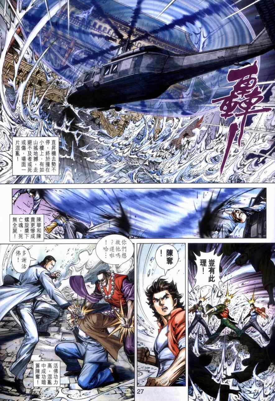 《新著龙虎门》漫画最新章节第473回免费下拉式在线观看章节第【26】张图片