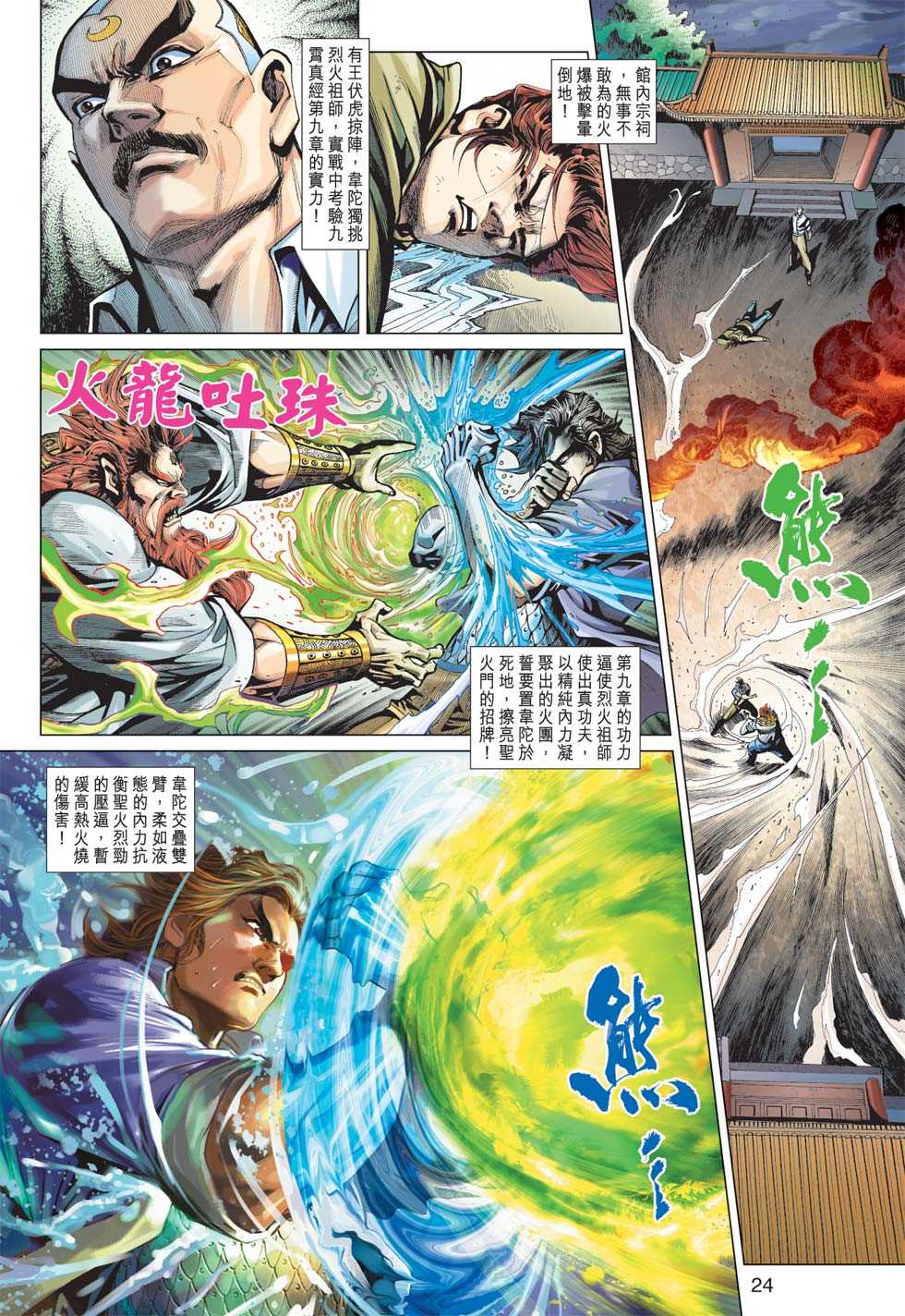 《新著龙虎门》漫画最新章节第363回免费下拉式在线观看章节第【23】张图片