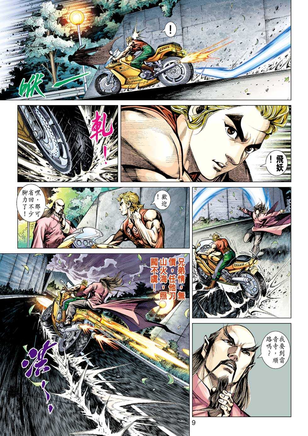 《新著龙虎门》漫画最新章节第430回免费下拉式在线观看章节第【8】张图片