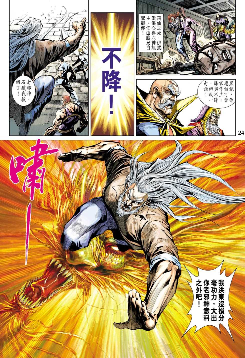 《新著龙虎门》漫画最新章节第420回免费下拉式在线观看章节第【23】张图片