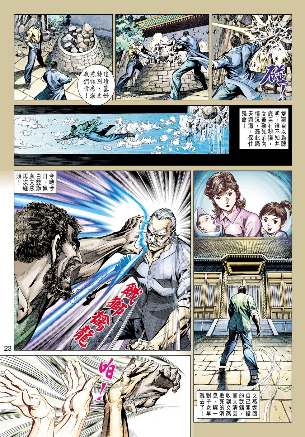 《新著龙虎门》漫画最新章节第424回免费下拉式在线观看章节第【22】张图片