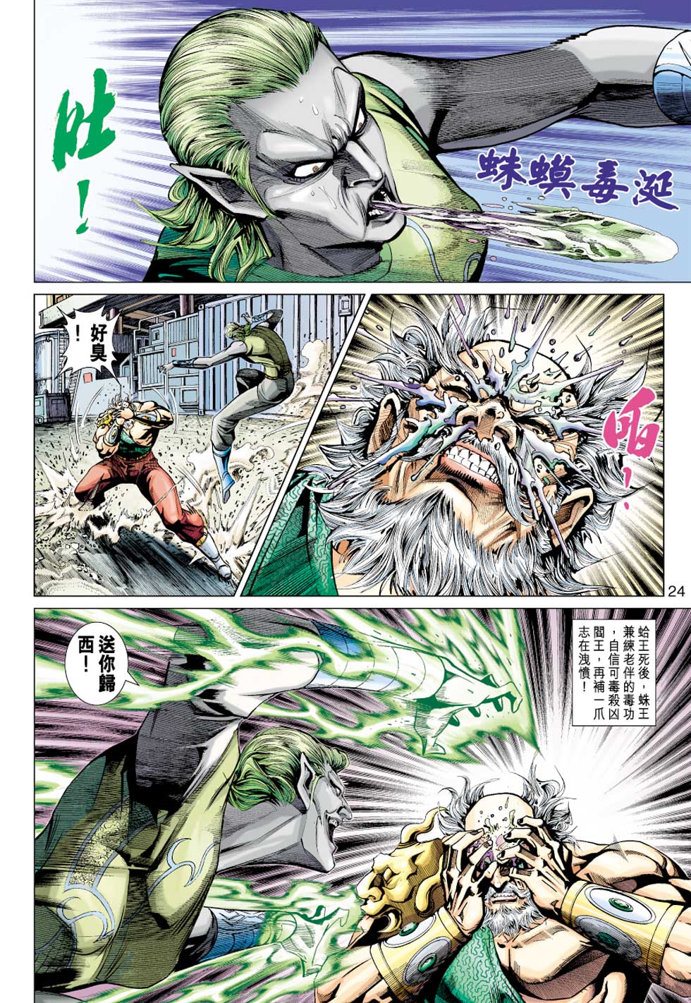 《新著龙虎门》漫画最新章节第355回免费下拉式在线观看章节第【23】张图片