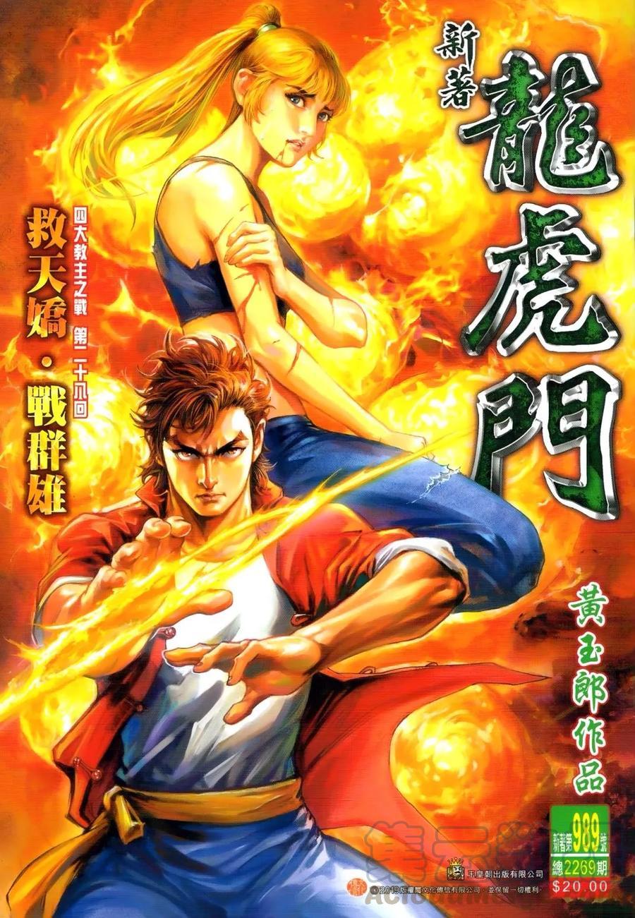 《新著龙虎门》漫画最新章节第989卷免费下拉式在线观看章节第【1】张图片