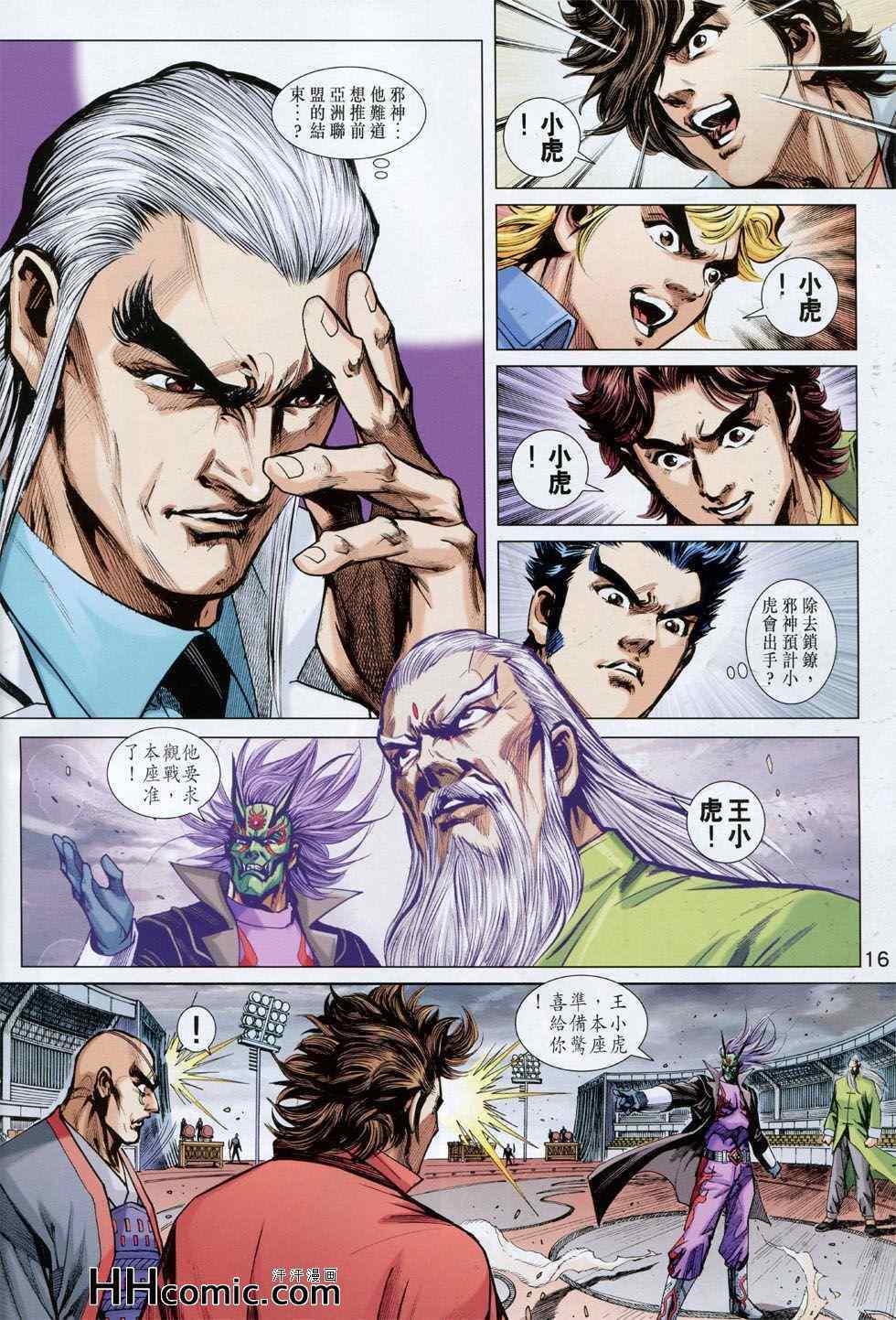 《新著龙虎门》漫画最新章节第762回免费下拉式在线观看章节第【15】张图片