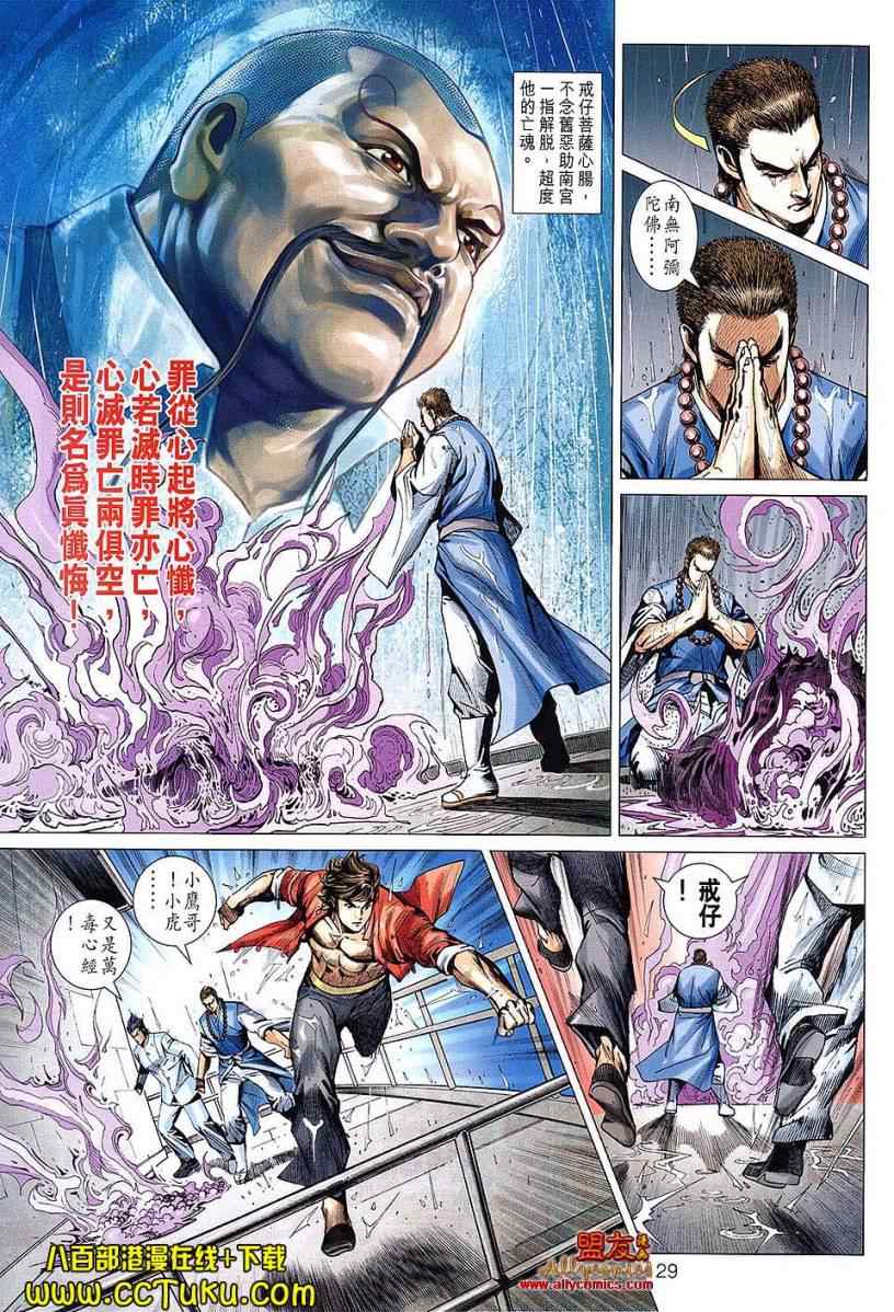 《新著龙虎门》漫画最新章节第604回免费下拉式在线观看章节第【29】张图片