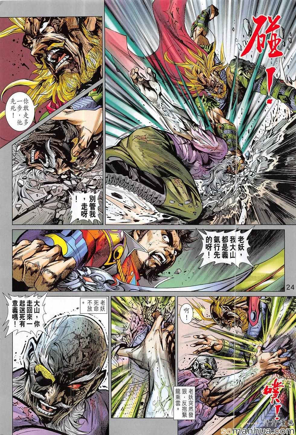 《新著龙虎门》漫画最新章节第813回免费下拉式在线观看章节第【24】张图片