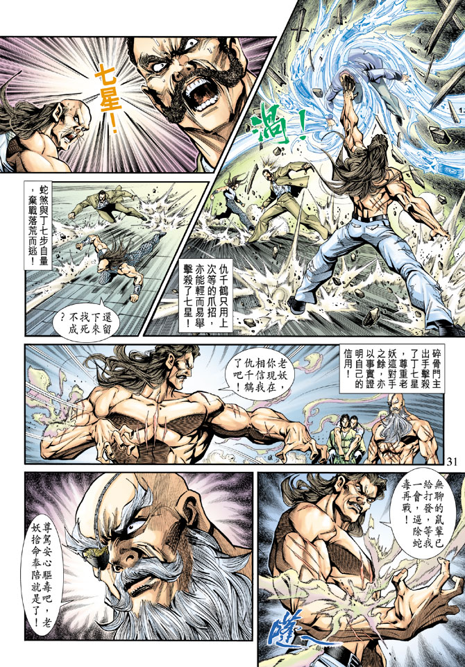 《新著龙虎门》漫画最新章节第196回免费下拉式在线观看章节第【30】张图片