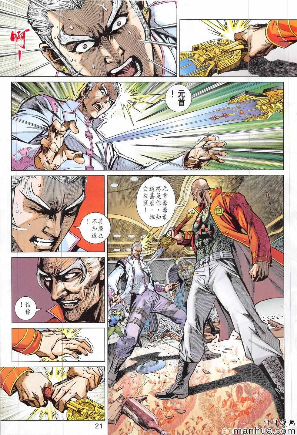 《新著龙虎门》漫画最新章节第815回免费下拉式在线观看章节第【21】张图片