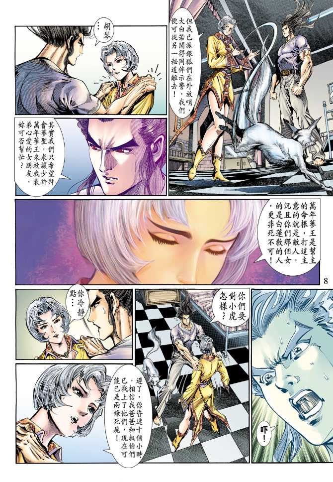 《新著龙虎门》漫画最新章节第119回免费下拉式在线观看章节第【8】张图片