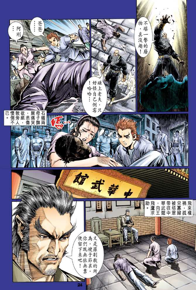 《新著龙虎门》漫画最新章节第113回免费下拉式在线观看章节第【23】张图片