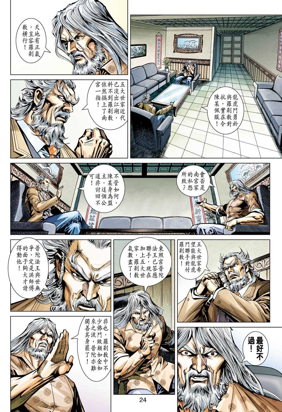 《新著龙虎门》漫画最新章节第439回免费下拉式在线观看章节第【23】张图片