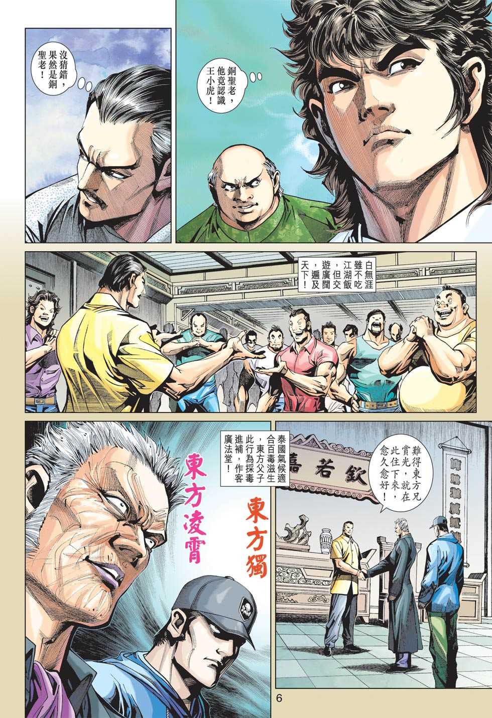 《新著龙虎门》漫画最新章节第363回免费下拉式在线观看章节第【5】张图片