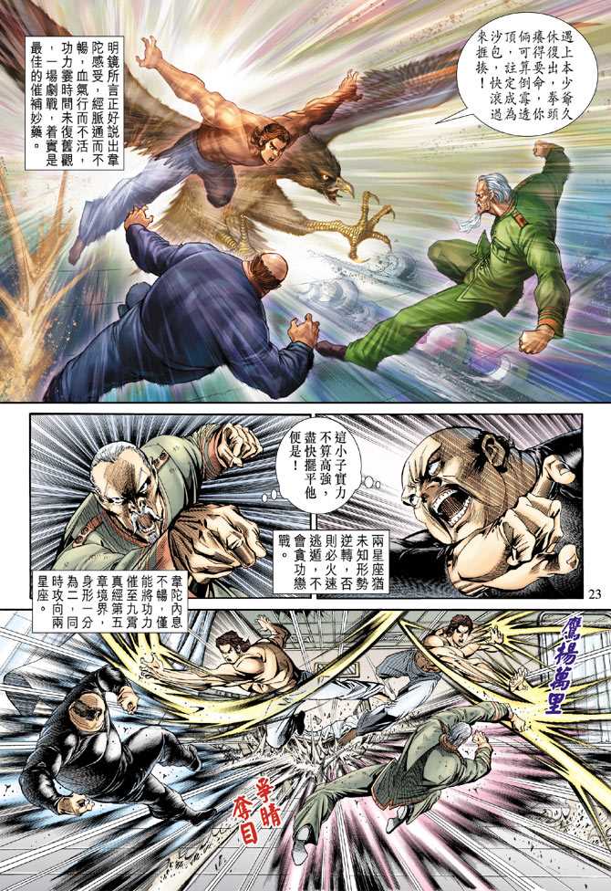 《新著龙虎门》漫画最新章节第154回免费下拉式在线观看章节第【22】张图片