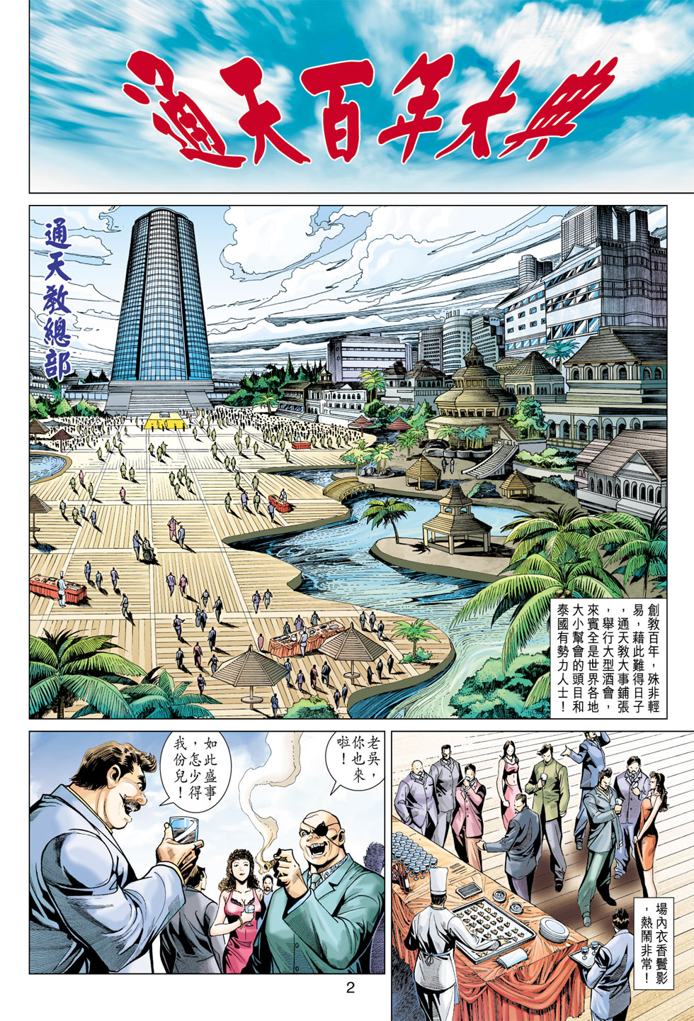 《新著龙虎门》漫画最新章节第370回免费下拉式在线观看章节第【2】张图片