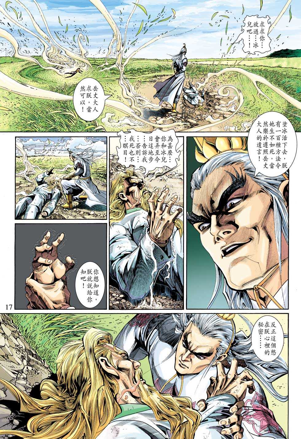 《新著龙虎门》漫画最新章节第314回免费下拉式在线观看章节第【17】张图片