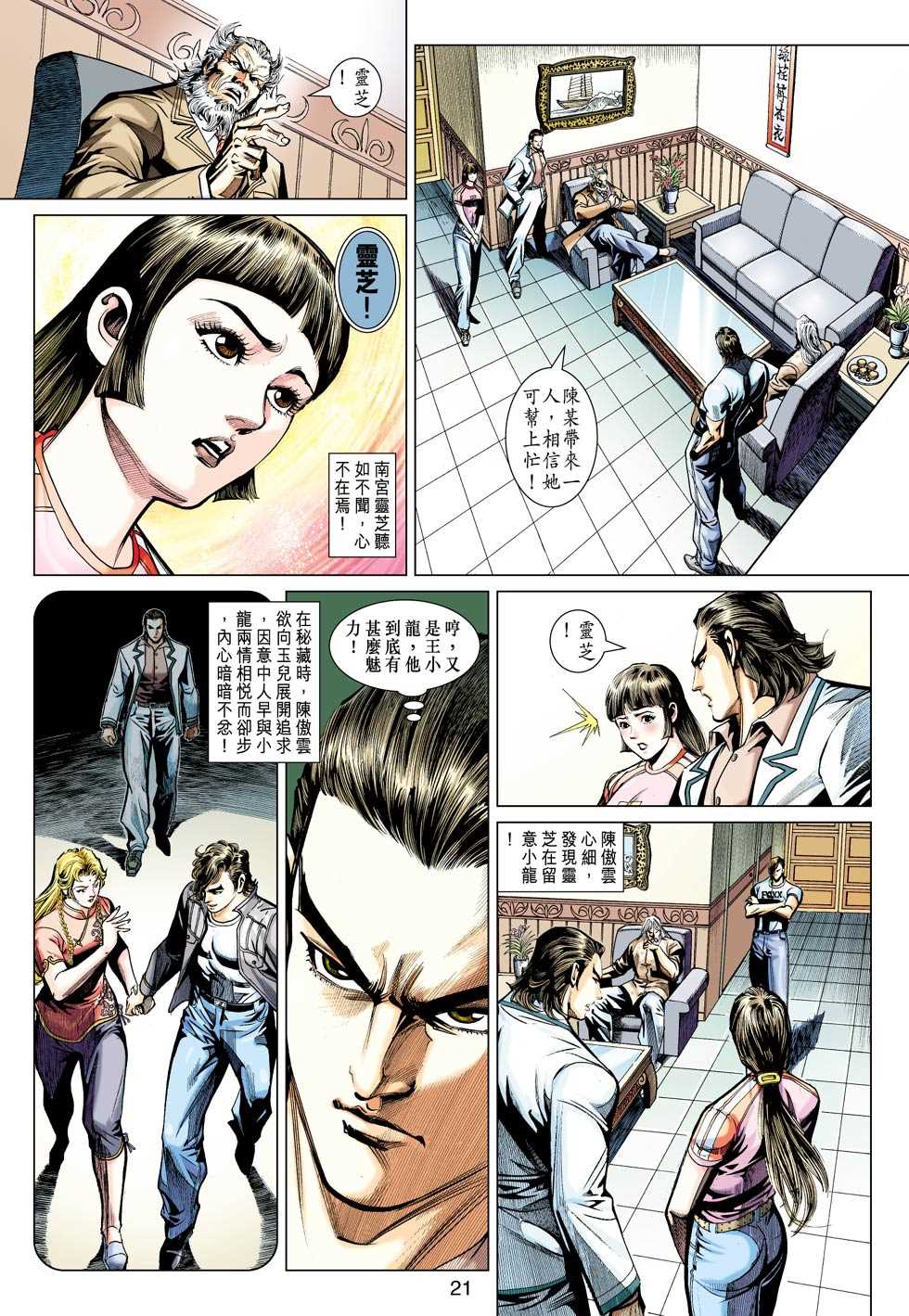 《新著龙虎门》漫画最新章节第439回免费下拉式在线观看章节第【20】张图片