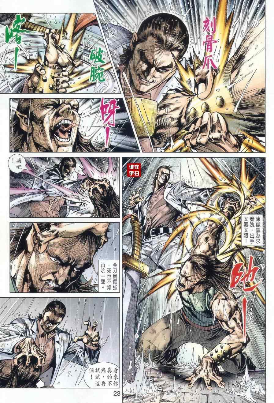 《新著龙虎门》漫画最新章节507-508免费下拉式在线观看章节第【21】张图片