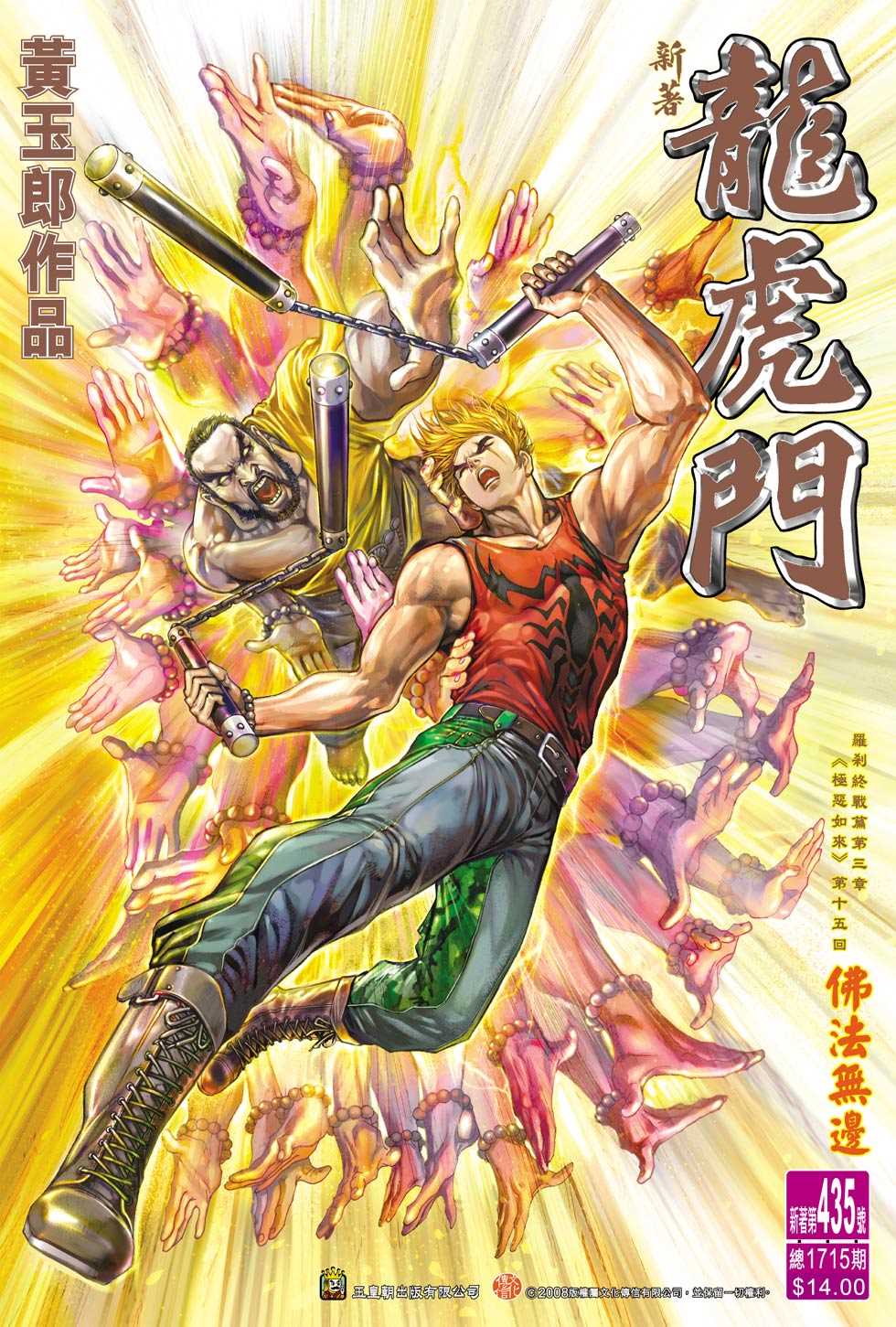 《新著龙虎门》漫画最新章节第435回免费下拉式在线观看章节第【32】张图片