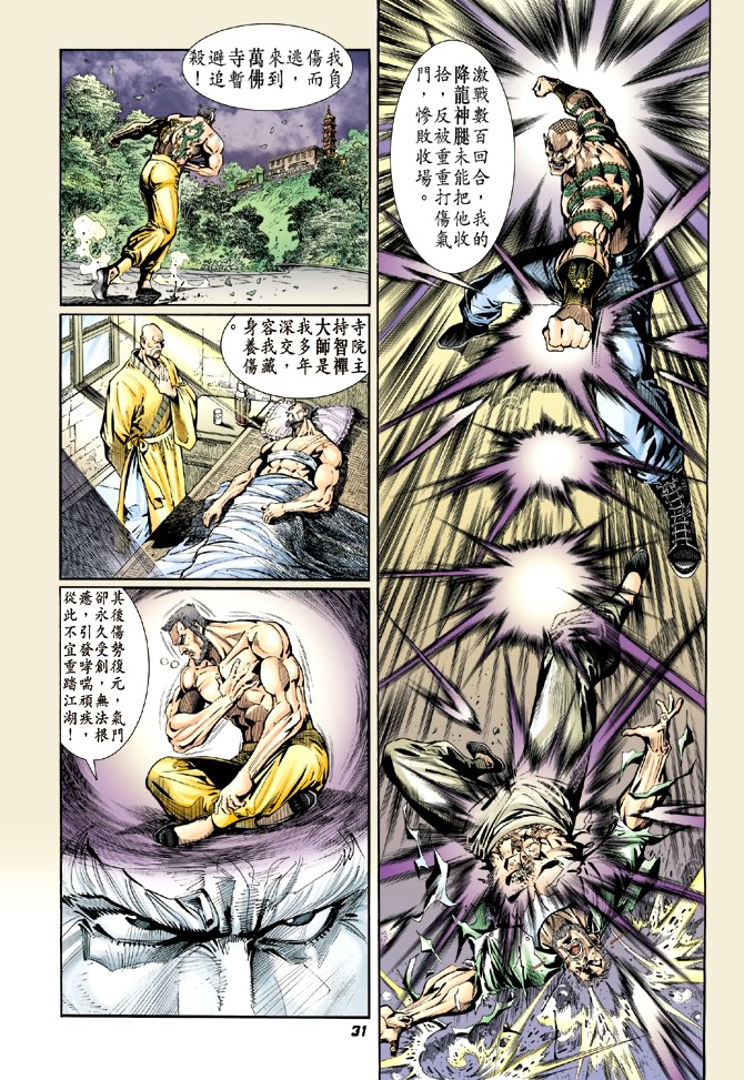 《新著龙虎门》漫画最新章节第12回免费下拉式在线观看章节第【29】张图片