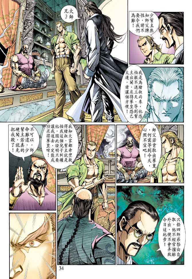 《新著龙虎门》漫画最新章节第130回免费下拉式在线观看章节第【34】张图片