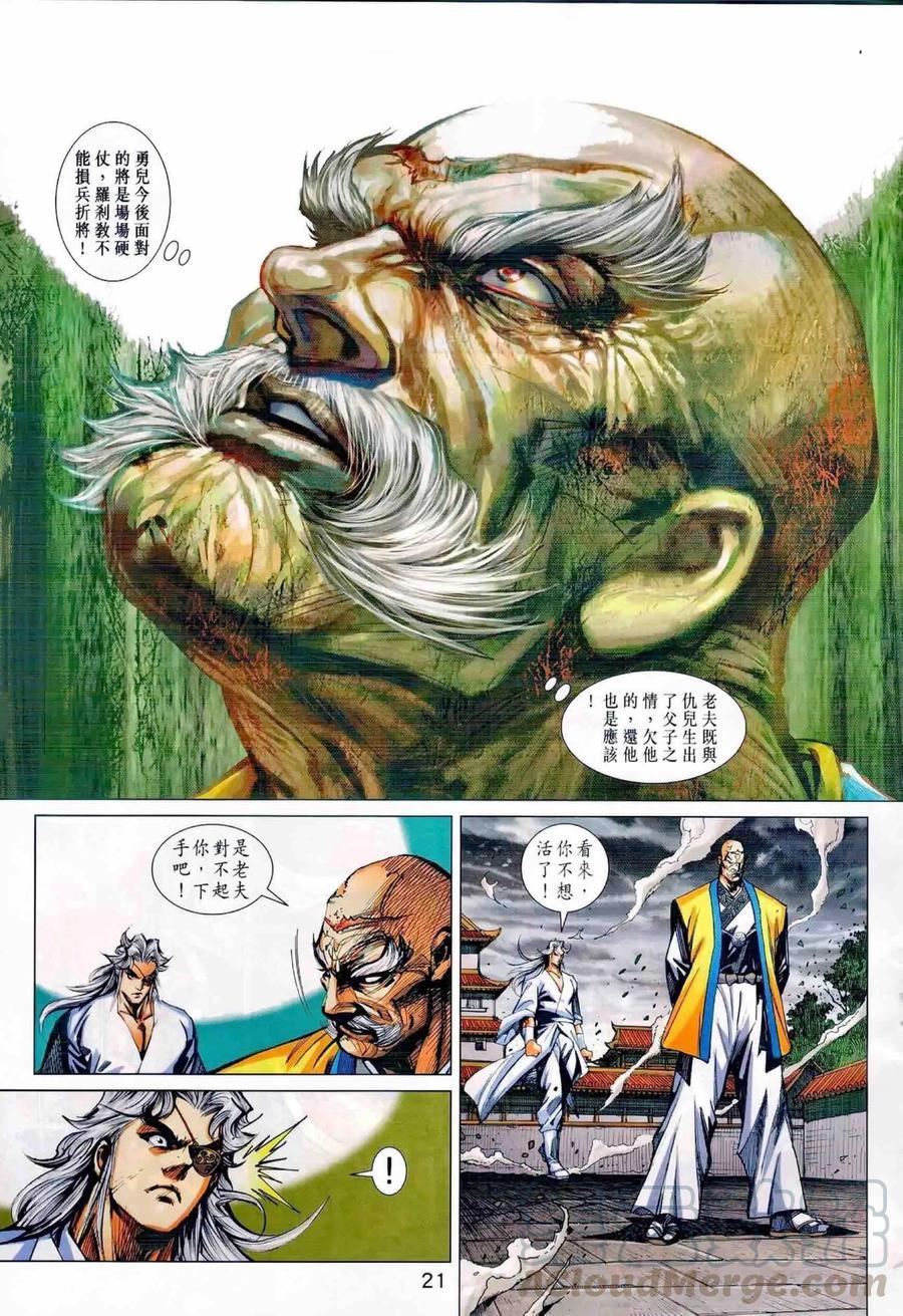 《新著龙虎门》漫画最新章节第988卷免费下拉式在线观看章节第【21】张图片