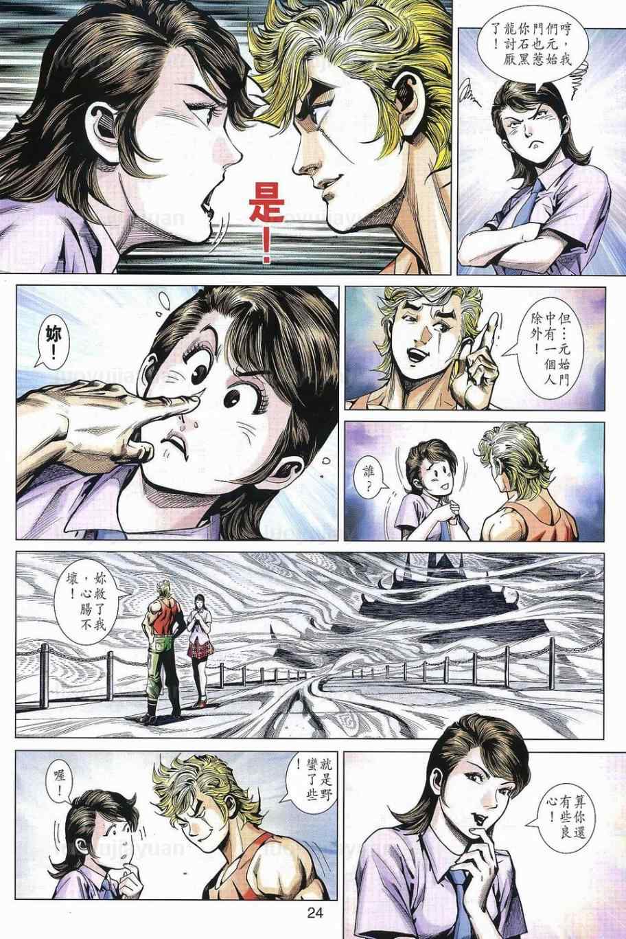 《新著龙虎门》漫画最新章节第538回免费下拉式在线观看章节第【24】张图片