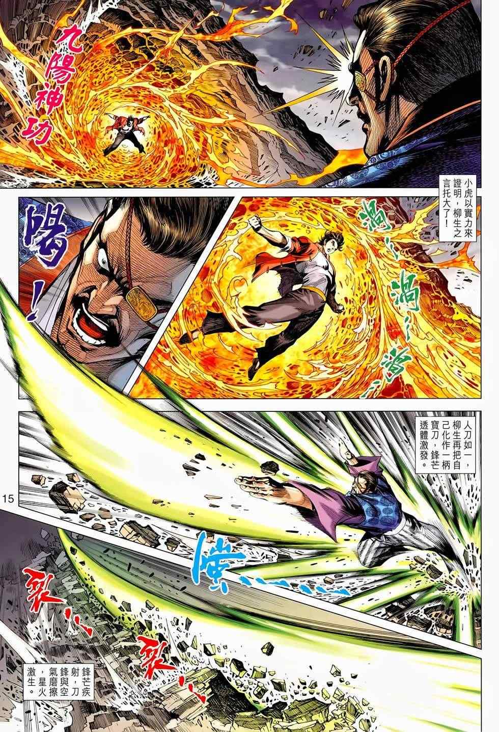 《新著龙虎门》漫画最新章节第655回免费下拉式在线观看章节第【15】张图片