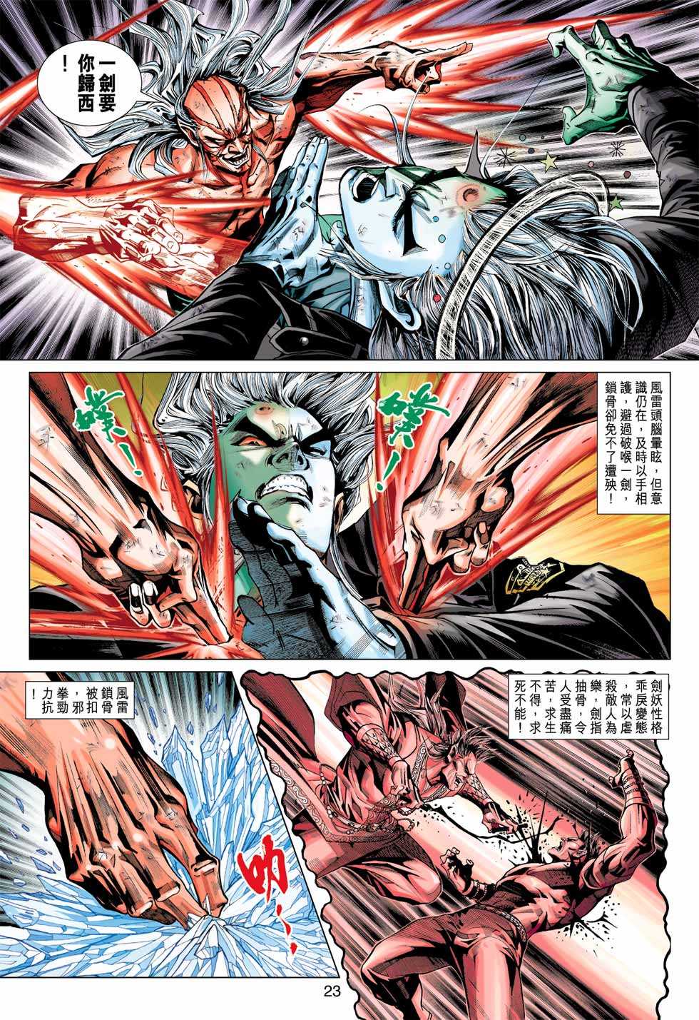 《新著龙虎门》漫画最新章节第367回免费下拉式在线观看章节第【23】张图片