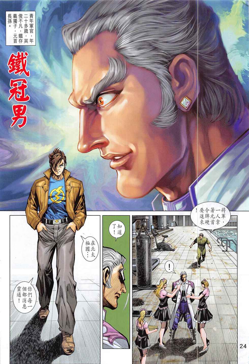 《新著龙虎门》漫画最新章节第799回免费下拉式在线观看章节第【24】张图片