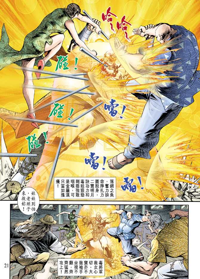 《新著龙虎门》漫画最新章节第202回免费下拉式在线观看章节第【20】张图片