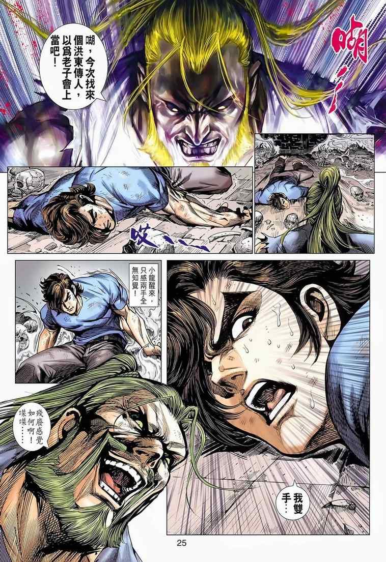 《新著龙虎门》漫画最新章节第652回免费下拉式在线观看章节第【25】张图片